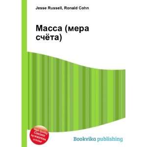  Massa (mera schyota) (in Russian language): Ronald Cohn 