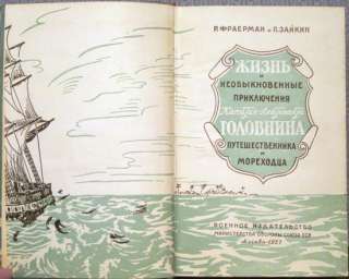 1957 LIFE AND ADVENTURES OF CAPT. GOLOVNIN in Russian  