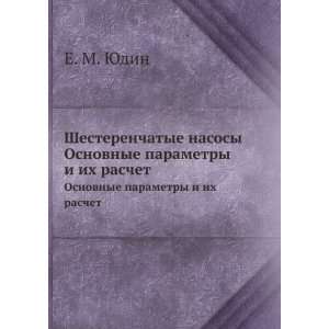   parametry i ih raschet (in Russian language) E. M. YUdin Books