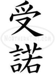 acceptance chinese kanji character symbol vinyl decal sticker wall 