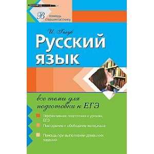  Russki yazyk vse temy dlya podgotovki k EGE I. B. Golub Books