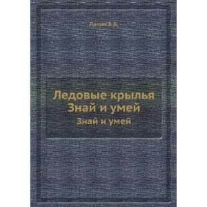   Ledovye krylya. Znaj i umej (in Russian language) Lapin A.V. Books