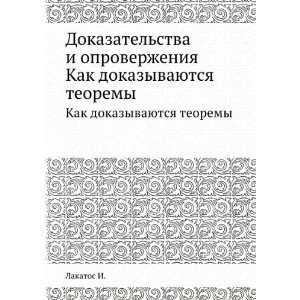   . Kak dokazyvayutsya teoremy (in Russian language): Lakatos I.: Books