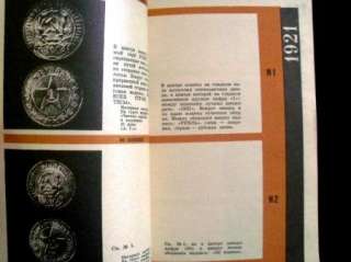   Soviet USSR Numismatic Catalog Монеты СССР RUSSIAN  