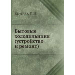 Bytovye holodilniki (ustrojstvo i remont) (in Russian language 