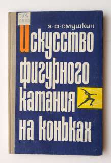 1967 Russia ART OF FIGURE SKATING Manual Vintage Book  
