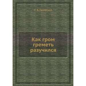  Kak grom gremet razuchilsya (in Russian language): S. B 