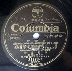 JAPAN 78rpm 10 single Columbia Records 26963 Japanese record # 1 
