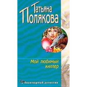  Moj lyubimyj killer (9785699175635) T. Polyakova Books