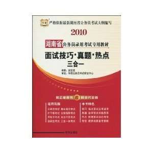  2010 Hunan dedicated civil service recruitment examination 