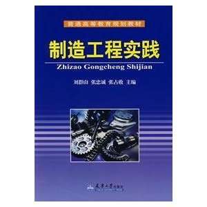   Engineering Practice (9787561825242) LIU QUN SHAN Books